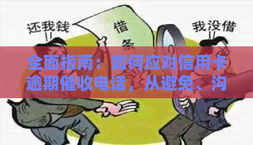 全面指南：如何应对信用卡逾期电话，从避免、沟通到协商还款策略