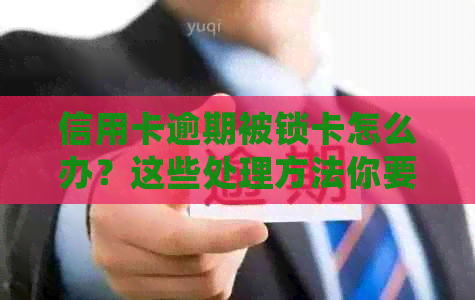 信用卡逾期被锁卡怎么办？这些处理方法你要了解！