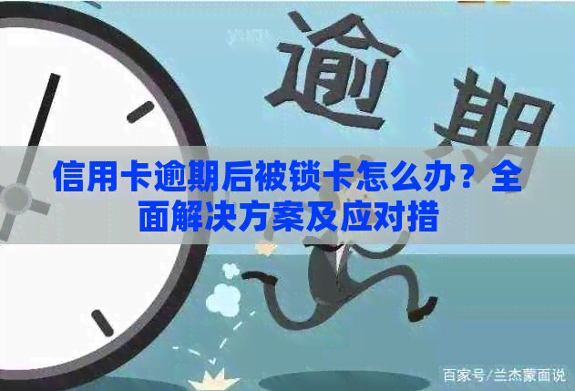 信用卡逾期后被锁卡怎么办？全面解决方案及应对措