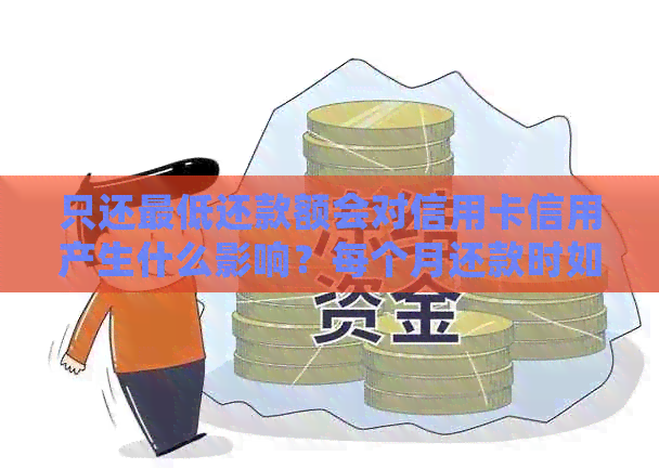 只还更低还款额会对信用卡信用产生什么影响？每个月还款时如何避免？