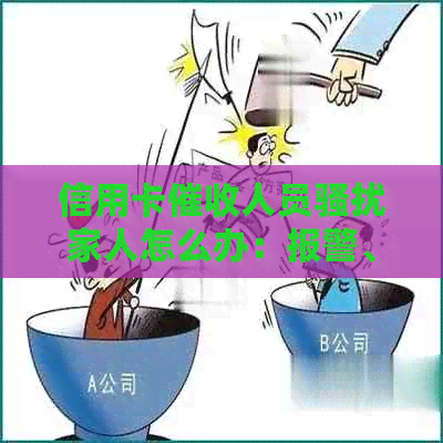 信用卡人员家人怎么办：报警、录音、投诉银行。