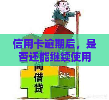 信用卡逾期后，是否还能继续使用？解答疑惑并避免影响信用评分