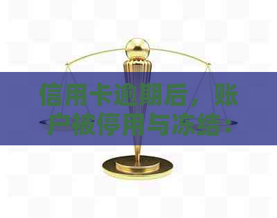 信用卡逾期后，账户被停用与冻结：二者之间的关系探究