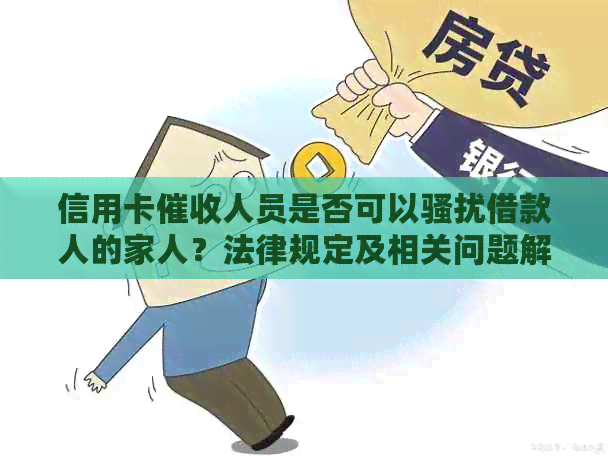 信用卡人员是否可以借款人的家人？法律规定及相关问题解答