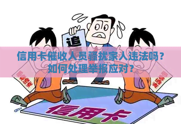 信用卡人员家人违法吗？如何处理举报应对？