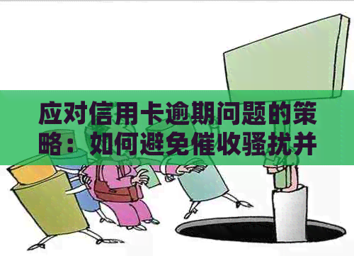 应对信用卡逾期问题的策略：如何避免并保护家人隐私