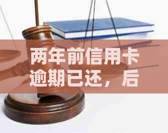 两年前信用卡逾期已还，后来取消卡了会有什么影响？