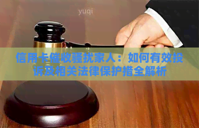 信用卡家人：如何有效投诉及相关法律保护措全解析