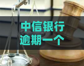 中信银行逾期一个月可能导致销卡，全额收清：了解详细流程及可能影响