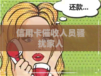 信用卡人员家人