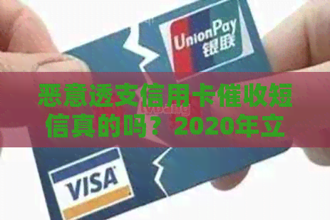 恶意透支信用卡短信真的吗？2020年立案标准和量刑有何规定？