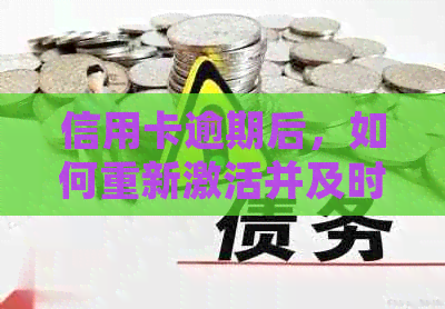 信用卡逾期后，如何重新激活并及时还清欠款？