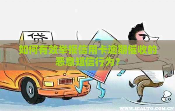 如何有效举报信用卡逾期的恶意短信行为？