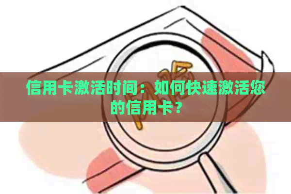 信用卡激活时间：如何快速激活您的信用卡？