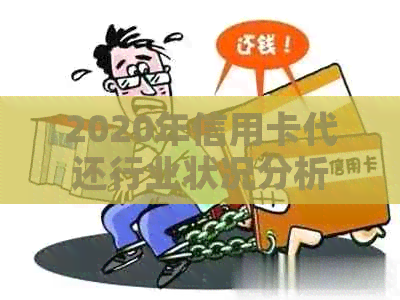 2020年信用卡代还行业状况分析