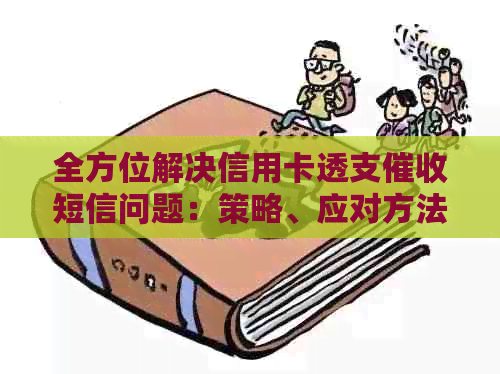 全方位解决信用卡透支短信问题：策略、应对方法与防范措