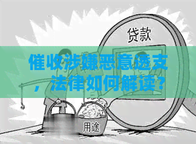 涉嫌恶意透支，法律如何解读？应对策略探讨