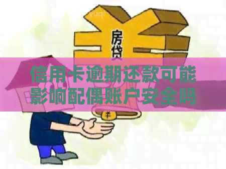 信用卡逾期还款可能影响配偶账户安全吗？