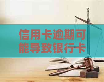 信用卡逾期可能导致银行卡冻结，如何避免与解决？