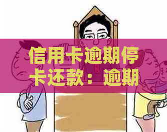 信用卡逾期停卡还款：逾期后是否可以继续还款，如果无法使用怎么办？