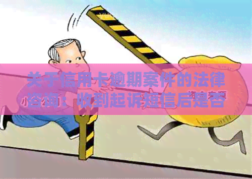 关于信用卡逾期案件的法律咨询：收到起诉短信后是否真的需要回电话？