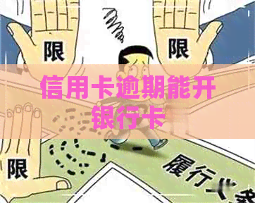 信用卡逾期能开银行卡