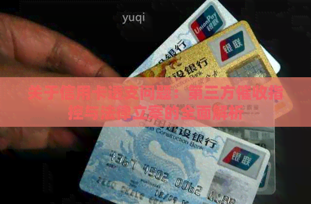 关于信用卡透支问题：第三方指控与法律立案的全面解析