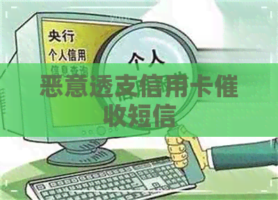 恶意透支信用卡短信