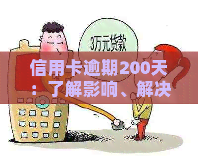 信用卡逾期200天：了解影响、解决方法及如何规划还款计划