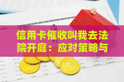 信用卡叫我去法院开庭：应对策略与注意事项