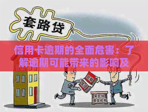 信用卡逾期的全面危害：了解逾期可能带来的影响及应对措