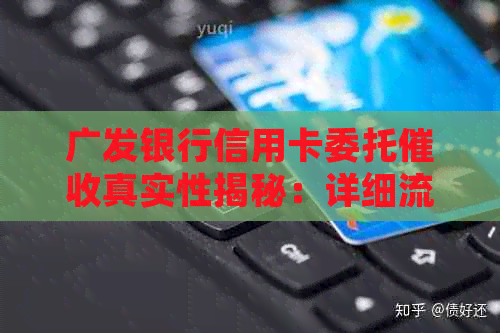 广发银行信用卡委托真实性揭秘：详细流程、费用及注意事项解析