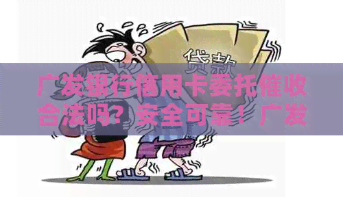 广发银行信用卡委托合法吗？安全可靠！广发银行套路揭秘！