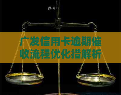 广发信用卡逾期流程优化措解析