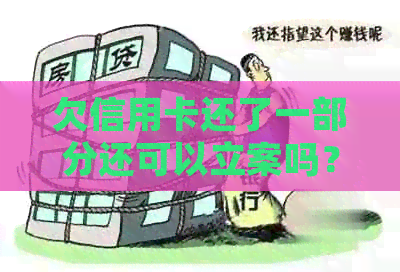 欠信用卡还了一部分还可以立案吗？如何处理未还完的借款问题