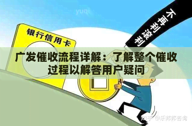 广发流程详解：了解整个过程以解答用户疑问