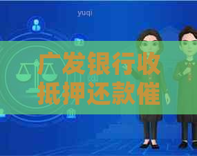 广发银行收抵押还款流程