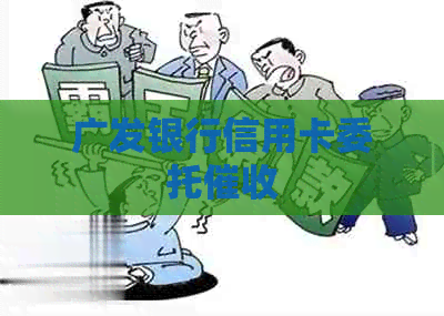 广发银行信用卡委托