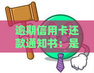 逾期信用卡还款通知书：是否应该签署并接受上门？