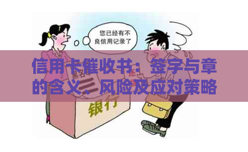 信用卡书：签字与章的含义、风险及应对策略