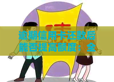 逾期信用卡还款后能否提高额度：全面解析与建议