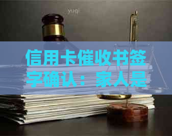 信用卡书签字确认：家人是否需要参与？