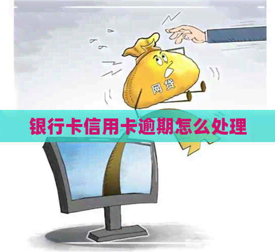 银行卡信用卡逾期怎么处理