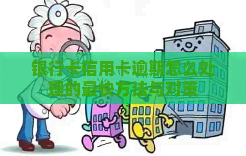 银行卡信用卡逾期怎么处理的最快方法与对策