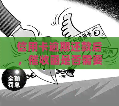 信用卡逾期还款后，函是否需要公章并附带详细资讯？