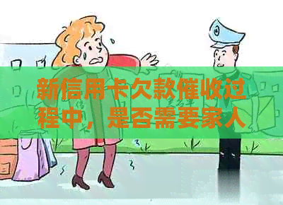 新信用卡欠款过程中，是否需要家人签名？如何处理？