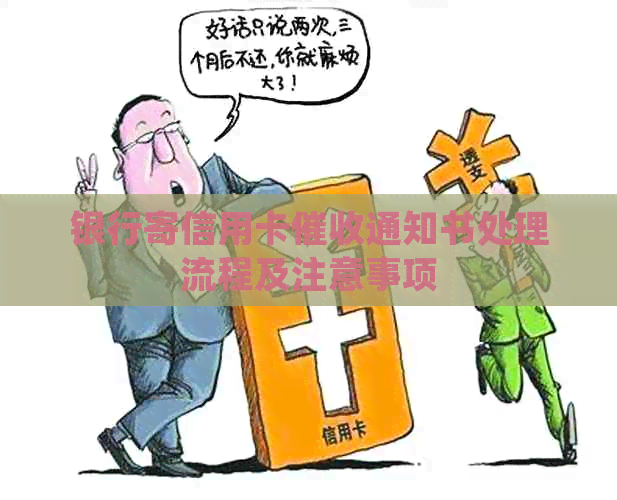 银行寄信用卡通知书处理流程及注意事项