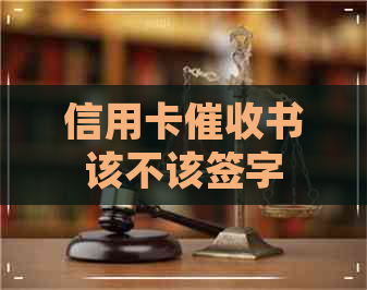 信用卡书该不该签字