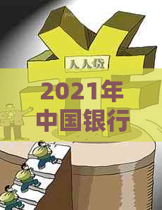 2021年中国银行信用卡逾期新规定：影响、策略与应对