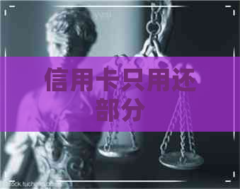 信用卡只用还部分